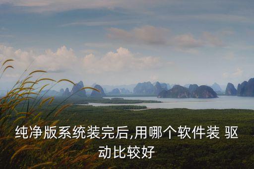 什么裝系統(tǒng)軟件帶驅(qū)動(dòng),plc系統(tǒng)軟件裝在什么里